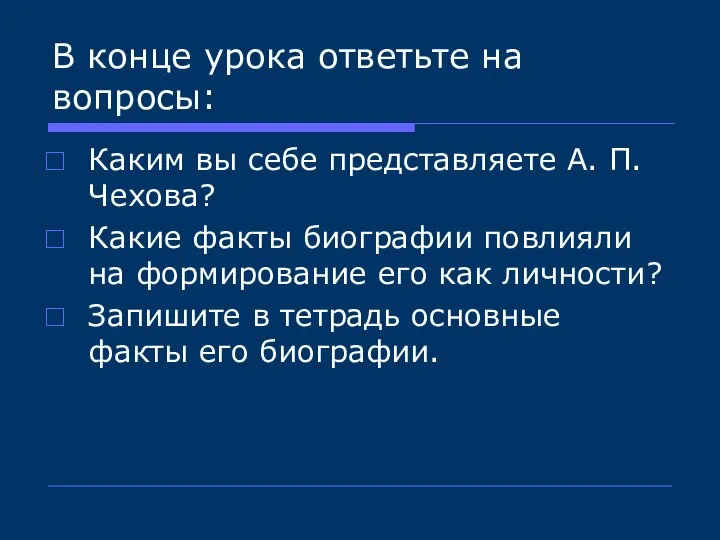 В конце урока ответьте на вопросы: Каким вы себе представляете А.