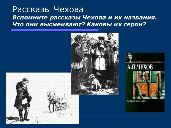 Рассказы Чехова Вспомните рассказы Чехова и их названия. Что они высмеивают? Каковы их герои?