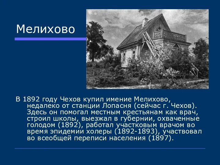 Мелихово В 1892 году Чехов купил имение Мелихово, недалеко от станции