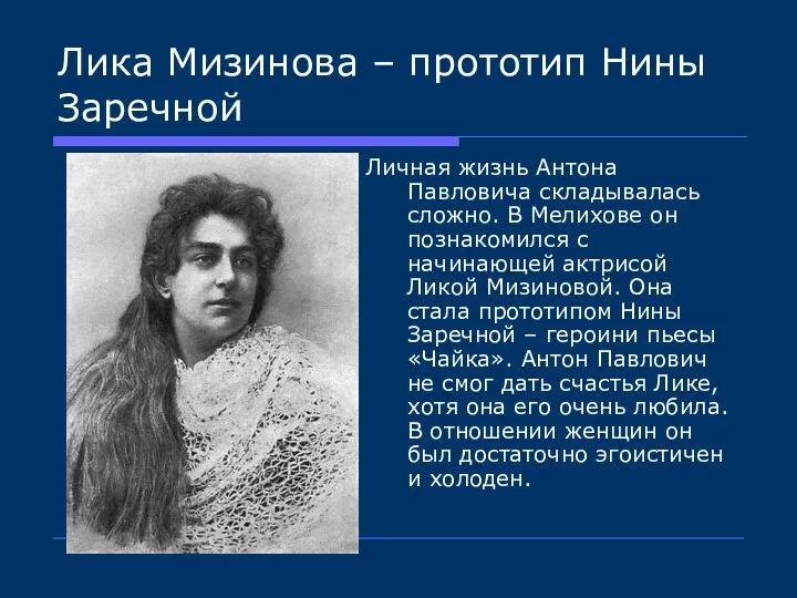 Лика Мизинова – прототип Нины Заречной Личная жизнь Антона Павловича складывалась