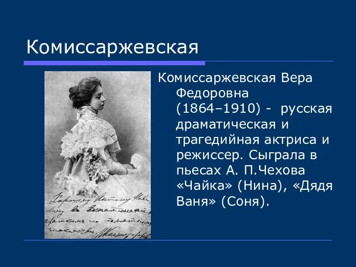 Комиссаржевская Комиссаржевская Вера Федоровна (1864–1910) - русская драматическая и трагедийная актриса