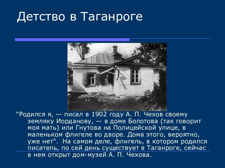 Детство в Таганроге "Родился я, — писал в 1902 году А.