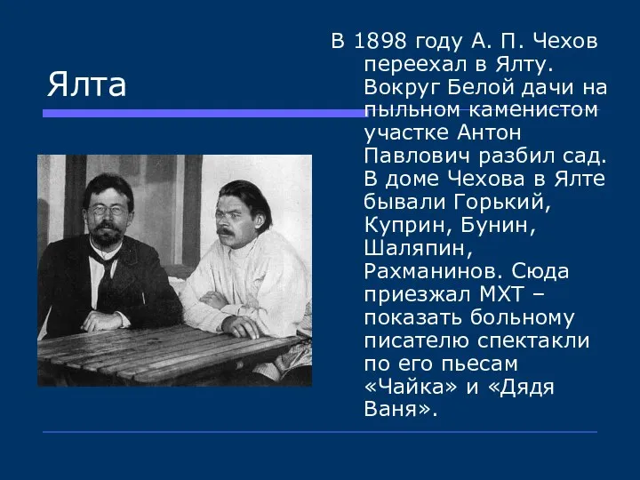 Ялта В 1898 году А. П. Чехов переехал в Ялту. Вокруг