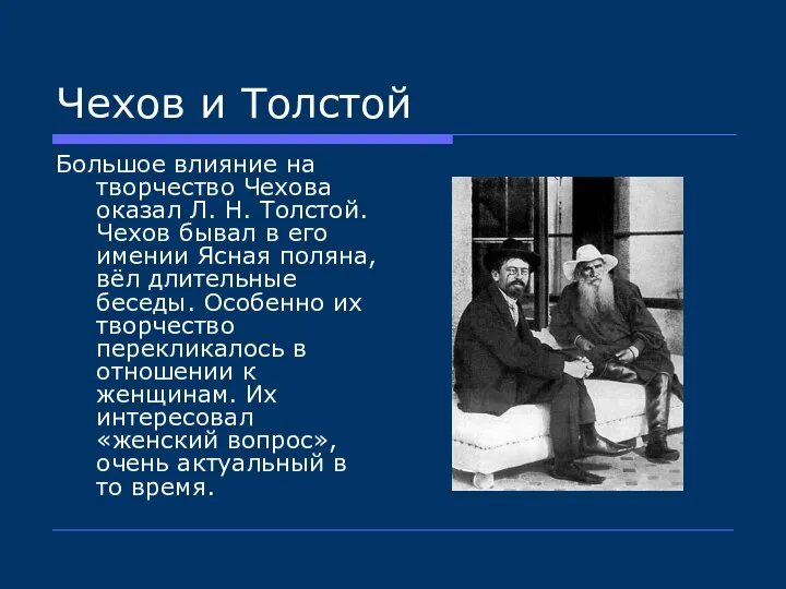 Чехов и Толстой Большое влияние на творчество Чехова оказал Л. Н.