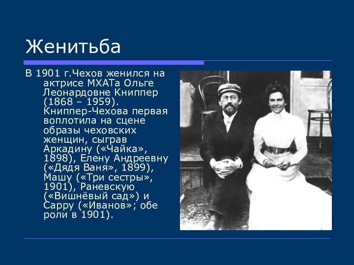 Женитьба В 1901 г.Чехов женился на актрисе МХАТа Ольге Леонардовне Книппер