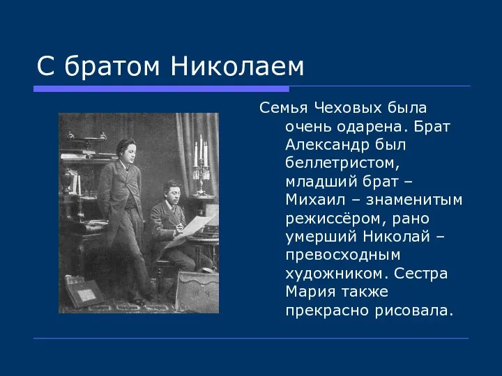 С братом Николаем Семья Чеховых была очень одарена. Брат Александр был