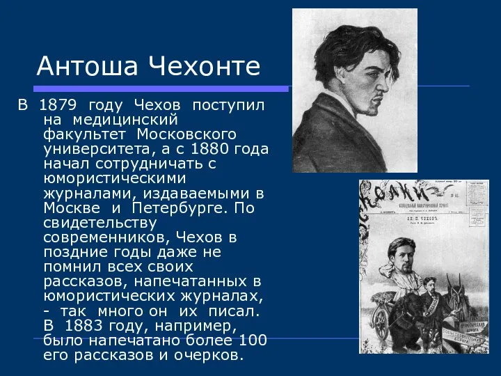 Антоша Чехонте В 1879 году Чехов поступил на медицинский факультет Московского