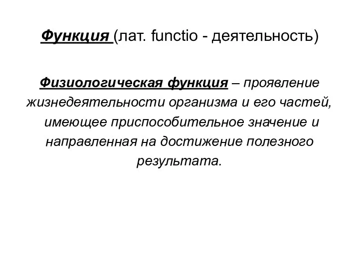 Функция (лат. functio - деятельность) Физиологическая функция – проявление жизнедеятельности организма