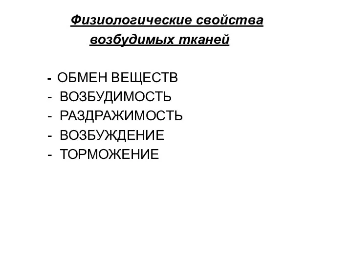 Физиологические свойства возбудимых тканей - ОБМЕН ВЕЩЕСТВ - ВОЗБУДИМОСТЬ - РАЗДРАЖИМОСТЬ - ВОЗБУЖДЕНИЕ - ТОРМОЖЕНИЕ