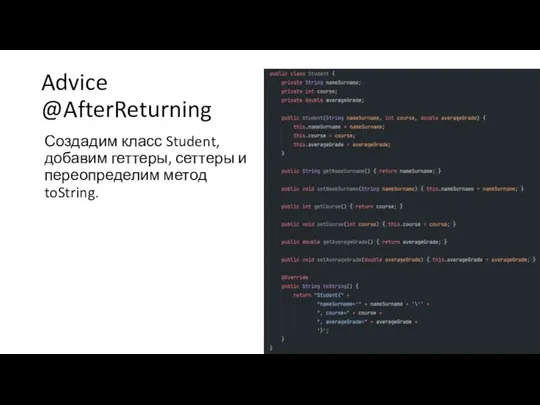Advice @AfterReturning Создадим класс Student, добавим геттеры, сеттеры и переопределим метод toString.