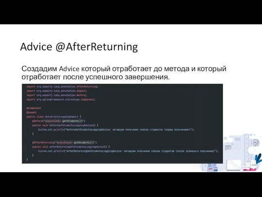 Advice @AfterReturning Создадим Advice который отработает до метода и который отработает после успешного завершения.