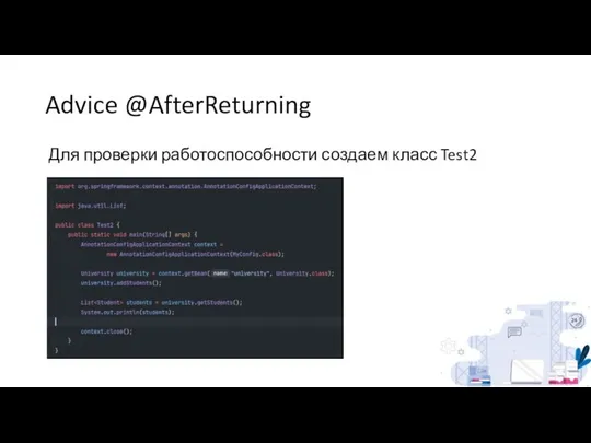 Advice @AfterReturning Для проверки работоспособности создаем класс Test2