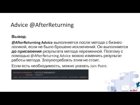 Advice @AfterReturning Вывод: @AfterReturning Advice выполняется после метода с бизнес-логикой, если