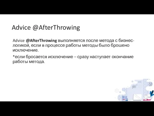 Advice @AfterThrowing Advice @AfterThrowing выполняется после метода с бизнес-логикой, если в