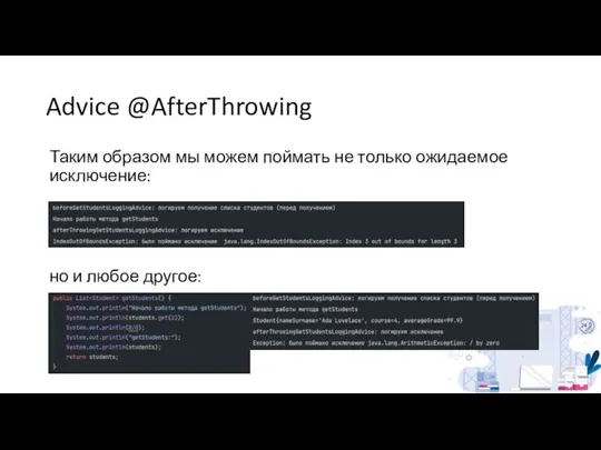 Advice @AfterThrowing Таким образом мы можем поймать не только ожидаемое исключение: но и любое другое: