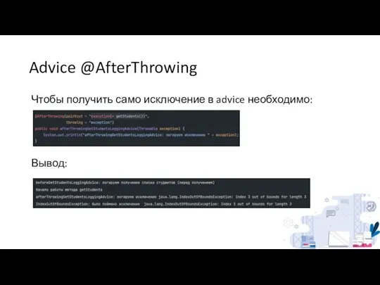 Advice @AfterThrowing Чтобы получить само исключение в advice необходимо: Вывод: