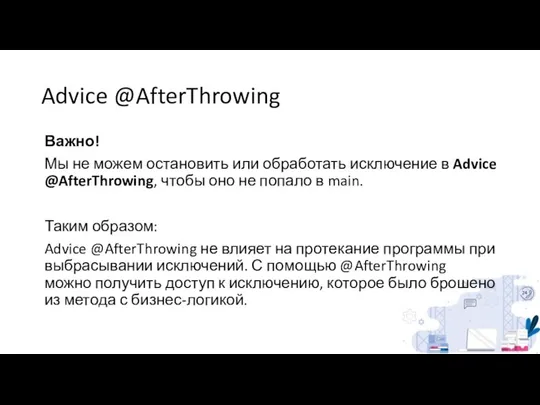 Advice @AfterThrowing Важно! Мы не можем остановить или обработать исключение в