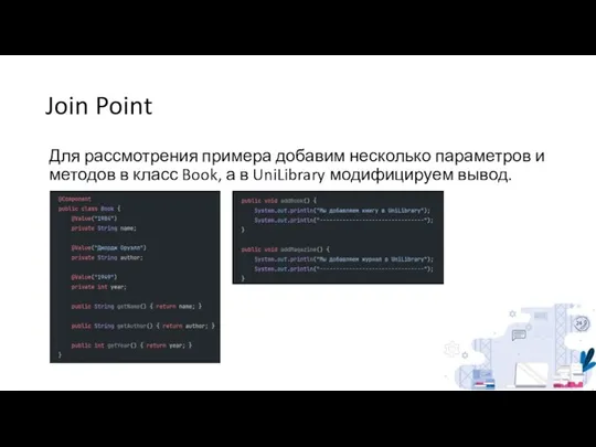 Join Point Для рассмотрения примера добавим несколько параметров и методов в