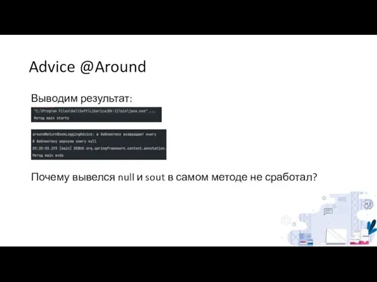 Advice @Around Выводим результат: Почему вывелся null и sout в самом методе не сработал?