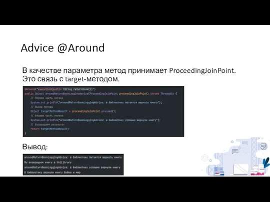 Advice @Around В качестве параметра метод принимает ProceedingJoinPoint. Это связь с target-методом. Вывод: