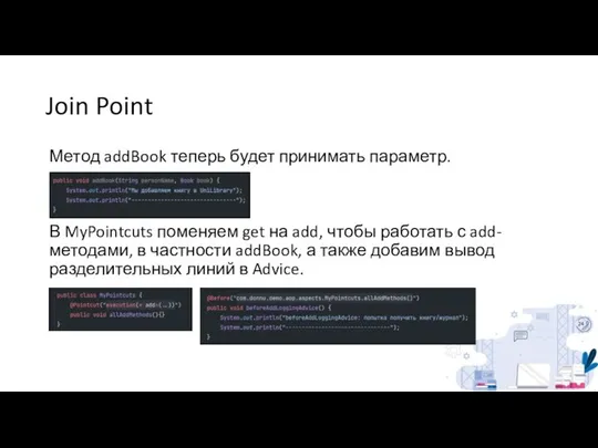 Join Point Метод addBook теперь будет принимать параметр. В MyPointcuts поменяем