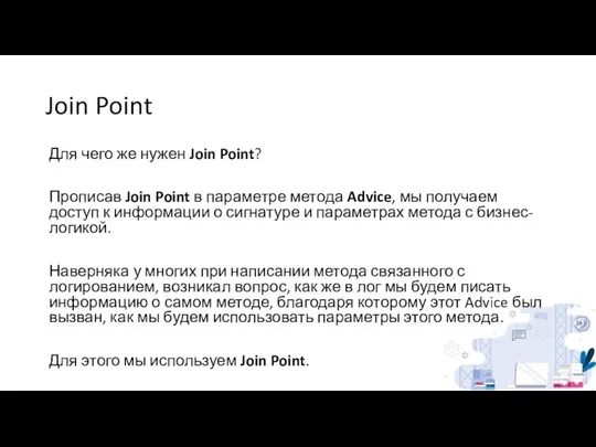 Join Point Для чего же нужен Join Point? Прописав Join Point