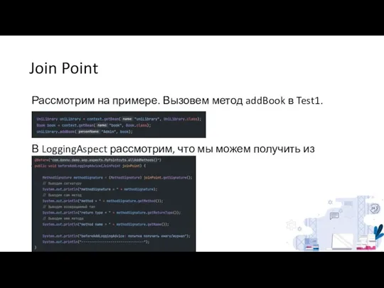 Join Point Рассмотрим на примере. Вызовем метод addBook в Test1. В