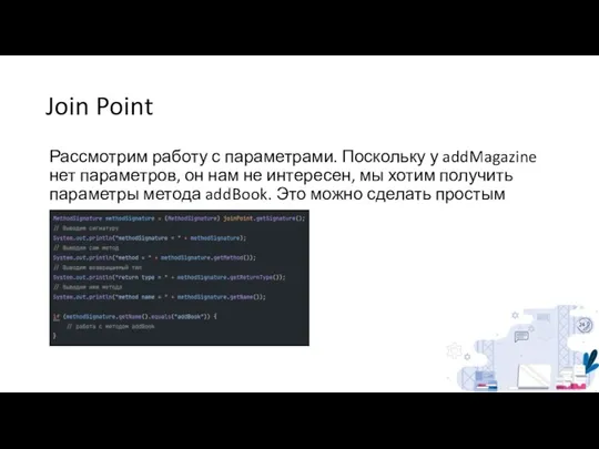 Join Point Рассмотрим работу с параметрами. Поскольку у addMagazine нет параметров,