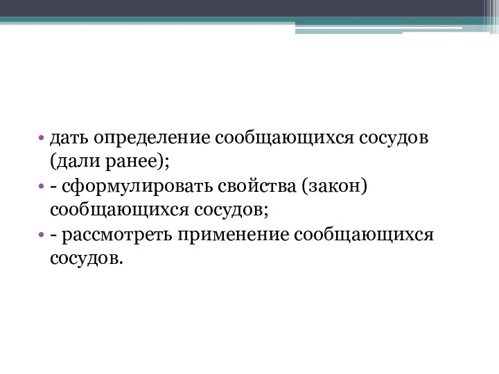 дать определение сообщающихся сосудов (дали ранее); - сформулировать свойства (закон) сообщающихся