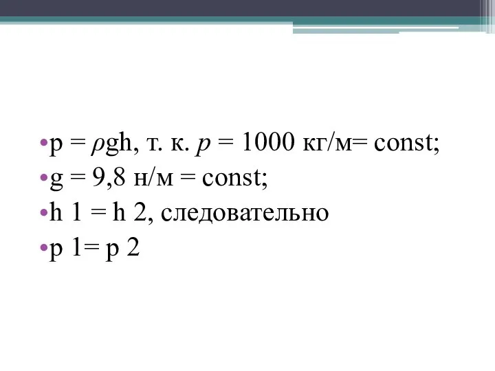 р = ρgh, т. к. р = 1000 кг/м= соnst; g