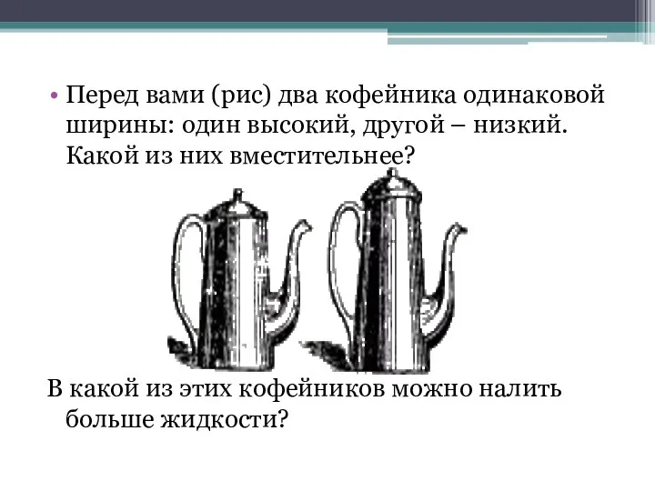 Перед вами (рис) два кофейника одинаковой ширины: один высокий, другой –