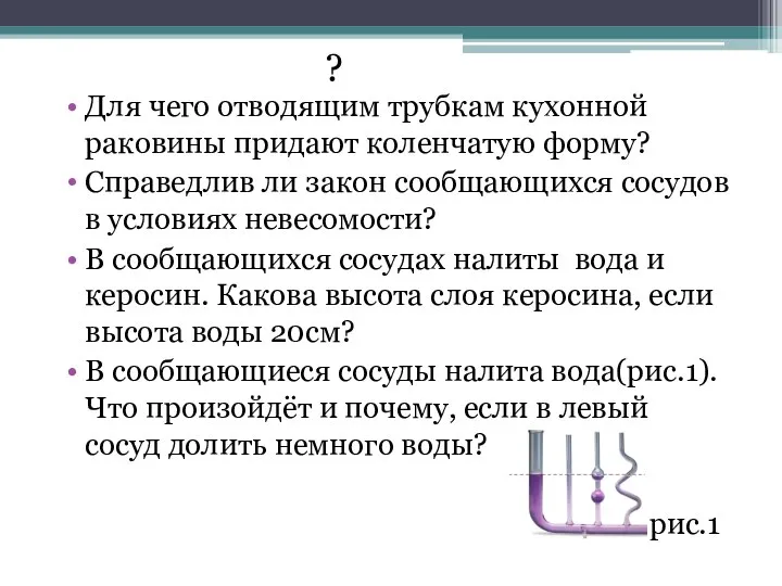 Для чего отводящим трубкам кухонной раковины придают коленчатую форму? Справедлив ли