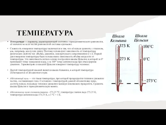 ТЕМПЕРАТУРА Температура — параметр, характеризующий состояние термодинамического равновесия, её значение во