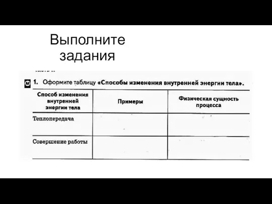 Выполните задания