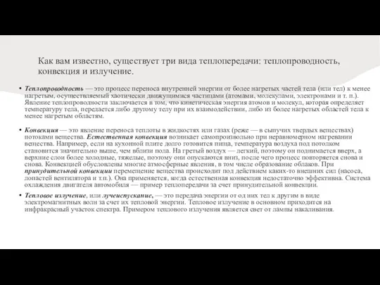 Как вам известно, существует три вида теплопередачи: теплопроводность, конвекция и излучение.