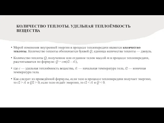 КОЛИЧЕСТВО ТЕПЛОТЫ. УДЕЛЬНАЯ ТЕПЛОЁМКОСТЬ ВЕЩЕСТВА Мерой изменения внутренней энергии в процессе