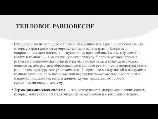 ТЕПЛОВОЕ РАВНОВЕСИЕ Ежедневно вы имеете дело с телами, находящимися в различных