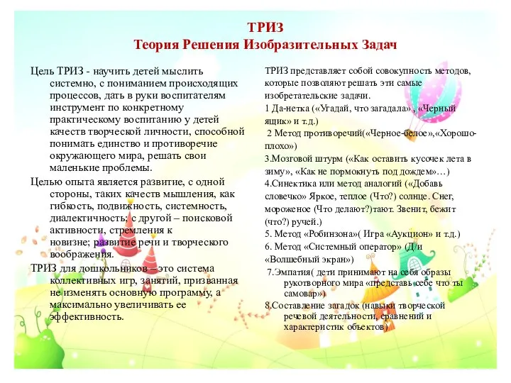 ТРИЗ Теория Решения Изобразительных Задач Цель ТРИЗ - научить детей мыслить