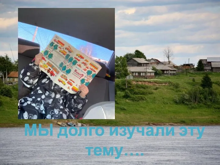 МЫ долго изучали эту тему….