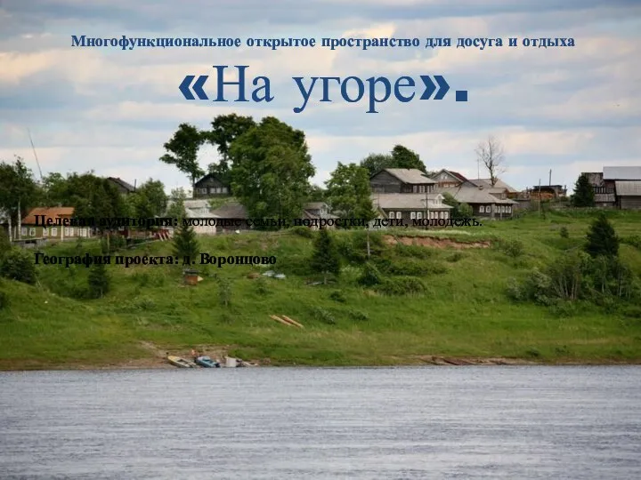 Многофункциональное открытое пространство для досуга и отдыха «На угоре». Целевая аудитория: