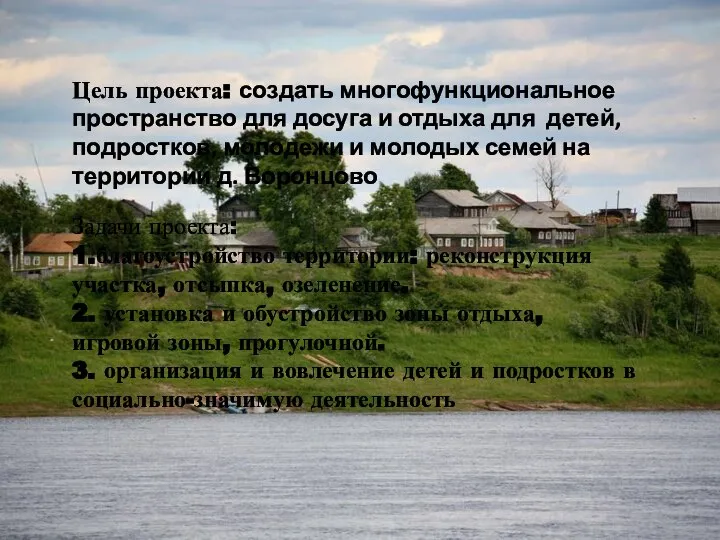 Цель проекта: создать многофункциональное пространство для досуга и отдыха для детей,