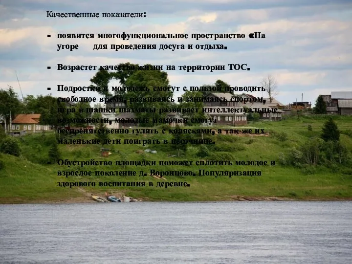 Качественные показатели: появится многофункциональное пространство «На угоре для проведения досуга и