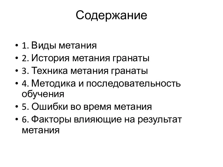 Содержание 1. Виды метания 2. История метания гранаты 3. Техника метания