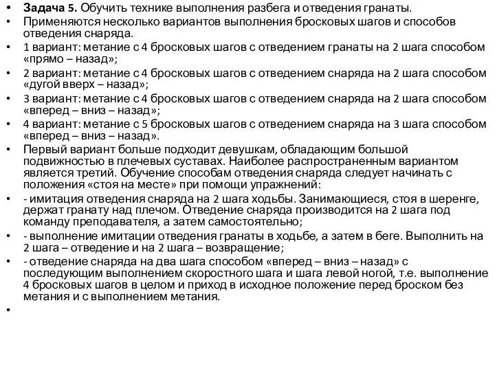 Задача 5. Обучить технике выполнения разбега и отведения гранаты. Применяются несколько