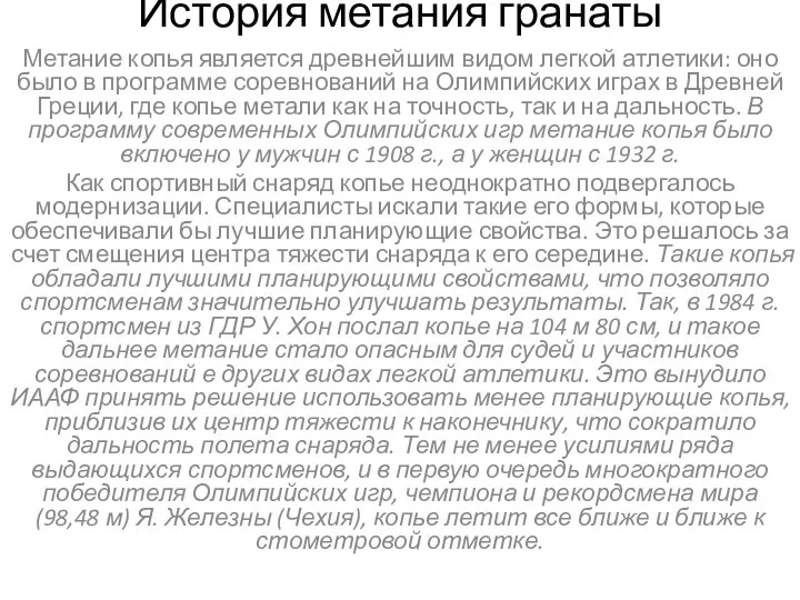 История метания гранаты Метание копья является древнейшим видом легкой атлетики: оно