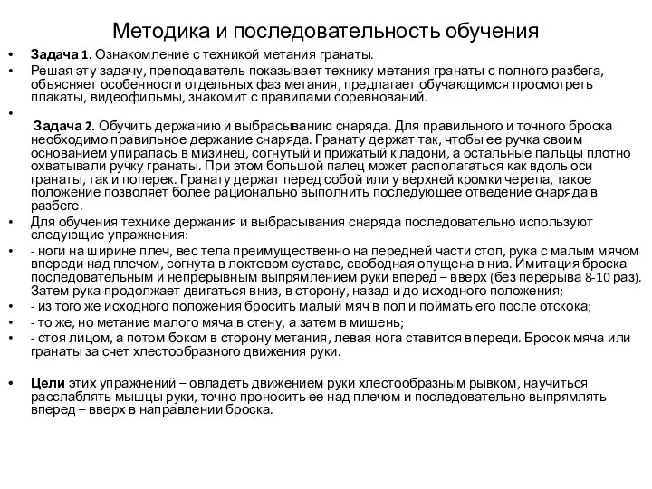 Методика и последовательность обучения Задача 1. Ознакомление с техникой метания гранаты.