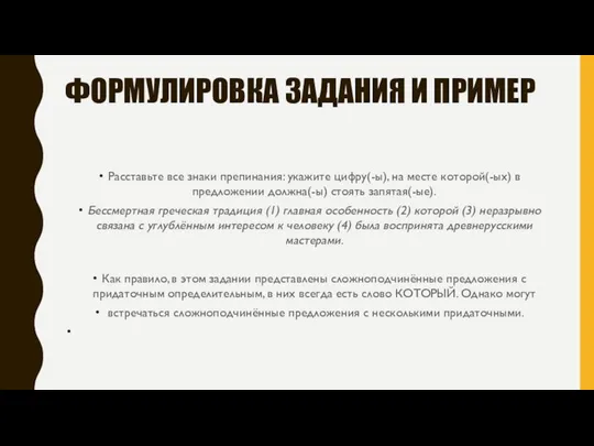 ФОРМУЛИРОВКА ЗАДАНИЯ И ПРИМЕР Расставьте все знаки препинания: укажите цифру(-ы), на