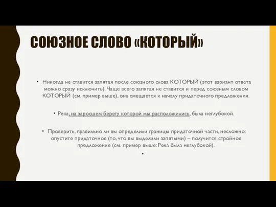 СОЮЗНОЕ СЛОВО «КОТОРЫЙ» Никогда не ставится запятая после союзного слова КОТОРЫЙ