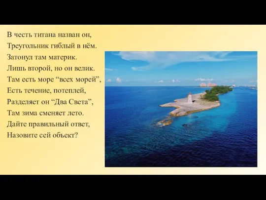 В честь титана назван он, Треугольник гиблый в нём. Затонул там