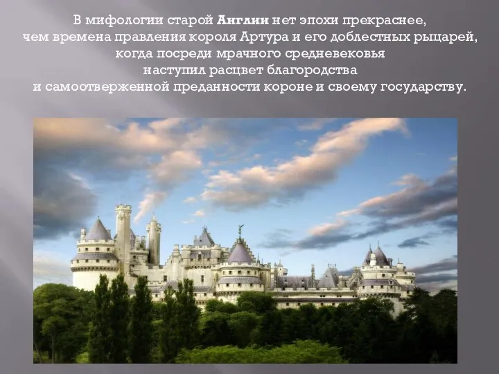 В мифологии старой Англии нет эпохи прекраснее, чем времена правления короля